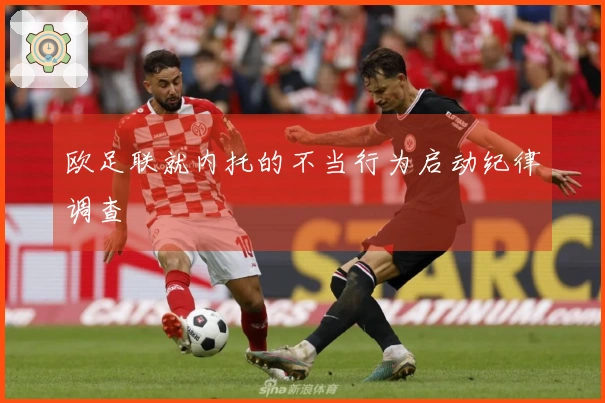 欧足联就内托的不当行为启动纪律调查