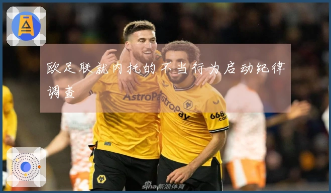 欧足联就内托的不当行为启动纪律调查