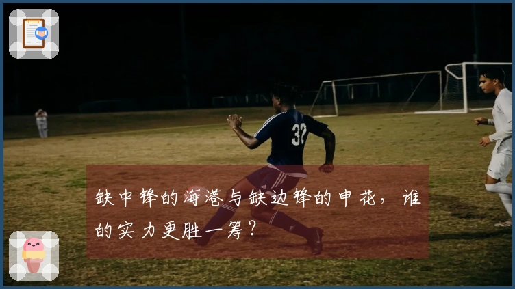 缺中锋的海港与缺边锋的申花，谁的实力更胜一筹？