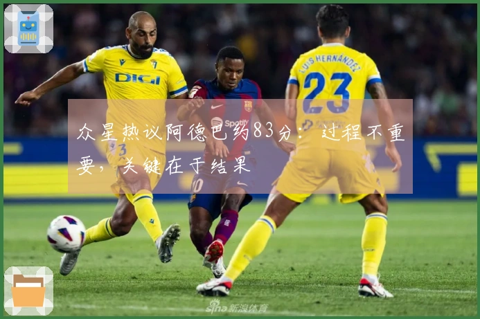 众星热议阿德巴约83分：过程不重要，关键在于结果