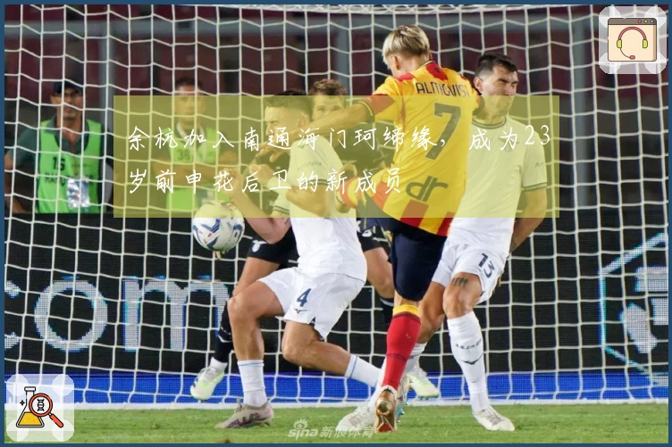 余杭加入南通海门珂缔缘，成为23岁前申花后卫的新成员