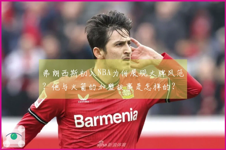 弗朗西斯初入NBA为何展现大牌风范？他与火箭的加盟故事是怎样的？