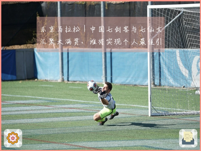 东京马拉松｜中国七剑客与七仙女汇聚大满贯，谁将实现个人最佳引关注